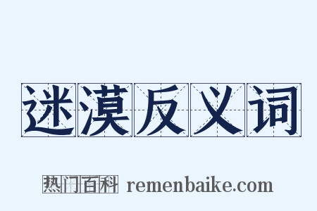 迷漠反义词是什么意思的图片
